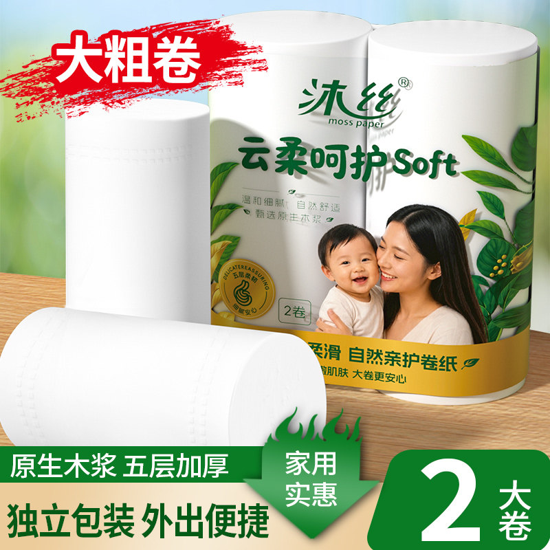 沐丝2大卷卫生纸五层加厚原生木浆家用实惠装独立包装便携天然纸