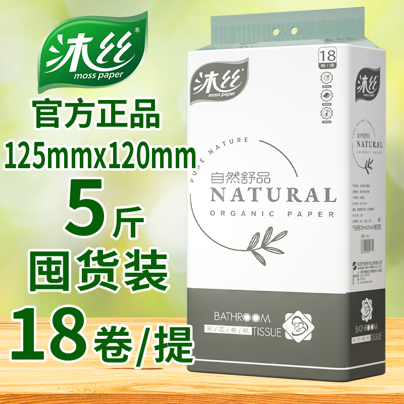 【沐丝5斤18卷卫生纸】5层家用卷纸实惠装手纸厕纸学生宿舍批发
