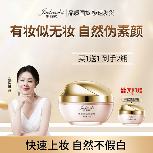 【正品朱莉欧素颜霜】假一赔十