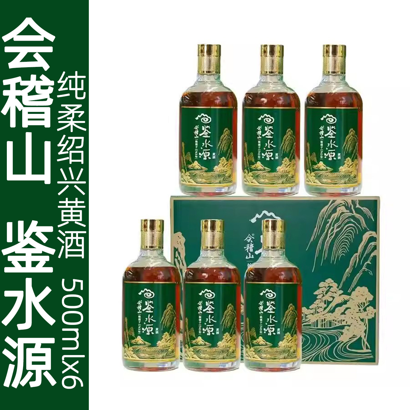 会稽山十年陈鉴水源1743柔性黄酒半干型绍兴黄酒整箱6瓶礼盒装