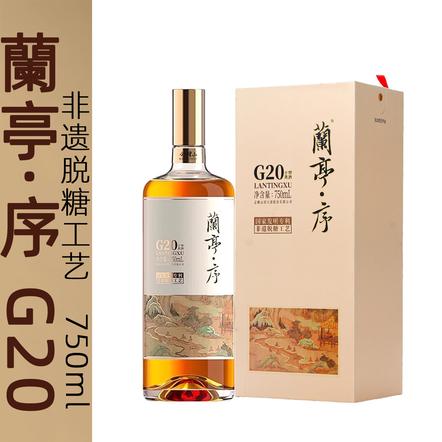 会稽山兰亭G20绍兴黄酒750ml干性