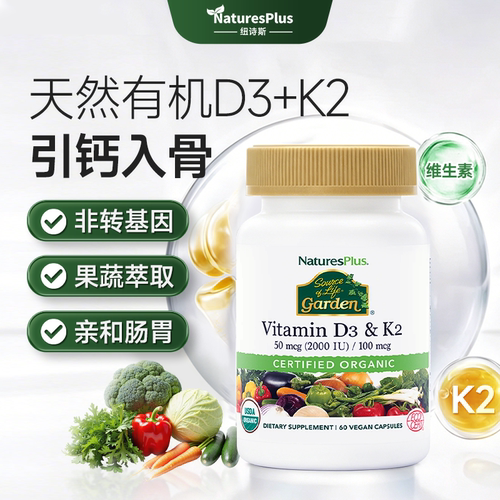 纽诗斯天然有机维生素D3K2