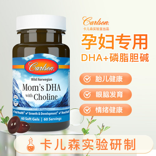 孕妈妈专用DHA鱼籽油胆碱carlson