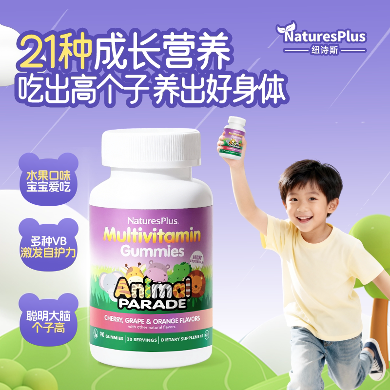 美国纽诗斯Naturesplus儿童复合维生素软糖成长营养水果口味90 粒