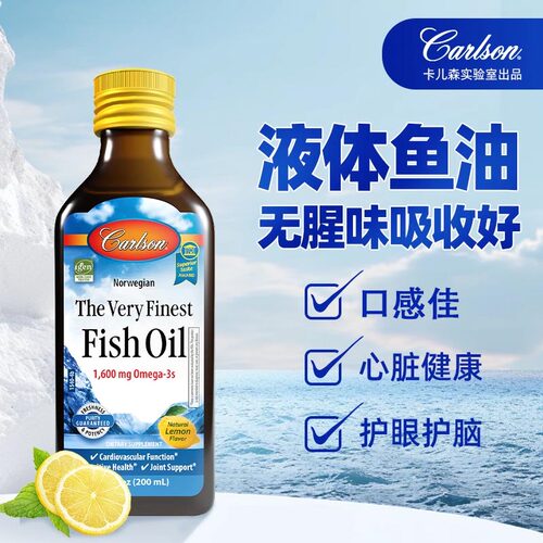 鱼油Carlson液体鱼油口感佳