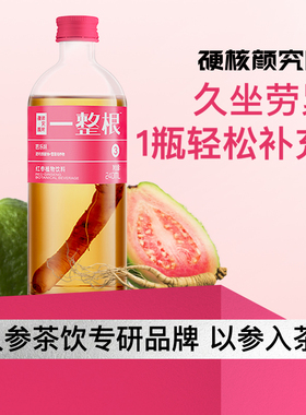 一整根人参水植物饮料红参水酸甜芭乐味饮品红参饮料便携装