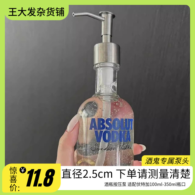 欧宴家居伏特加酒瓶按压泵酒鬼洗手液瓶喷头沐浴露按压器压头压嘴