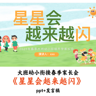 幼儿园大班幼小衔接春季家长会《星星会越来越闪》PPT发言稿优质