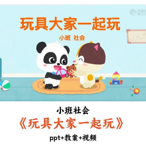 幼儿园小班社会 《玩具大家一起玩》 PPT教案视频优质公开课