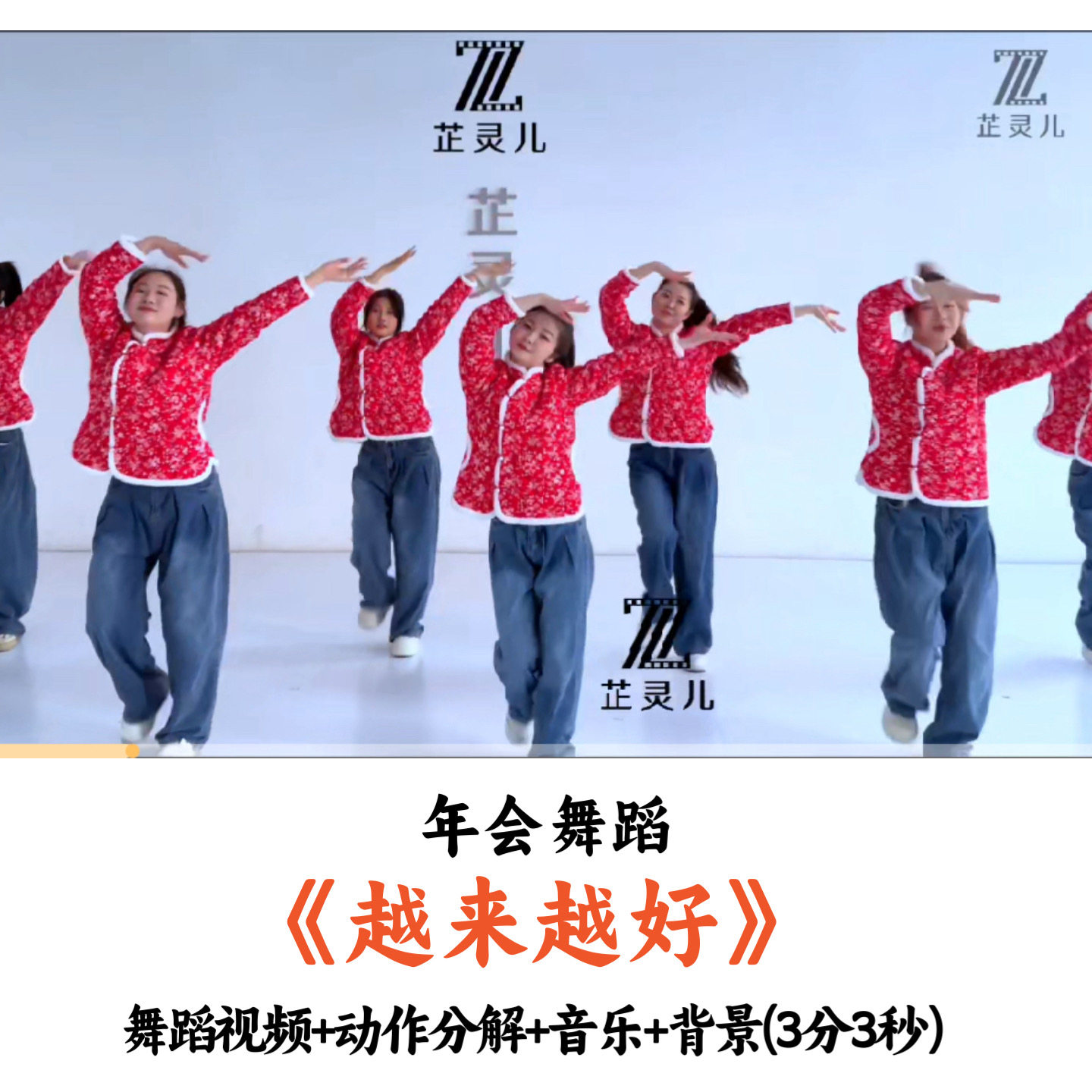 年会舞蹈《越来越好》舞蹈视频动作分解音乐背景完整版