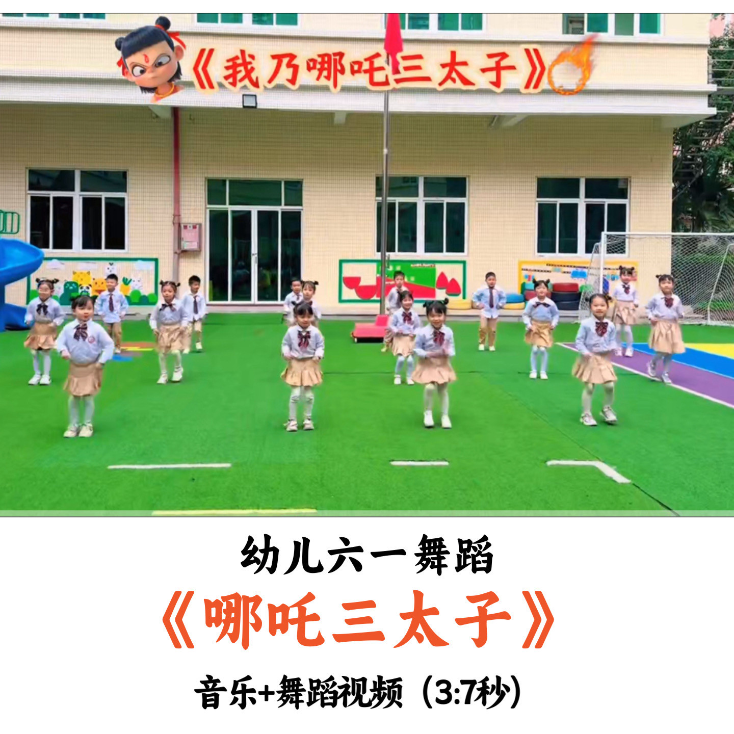 幼儿园六一舞蹈《哪吒三太子》音乐舞蹈视频优质