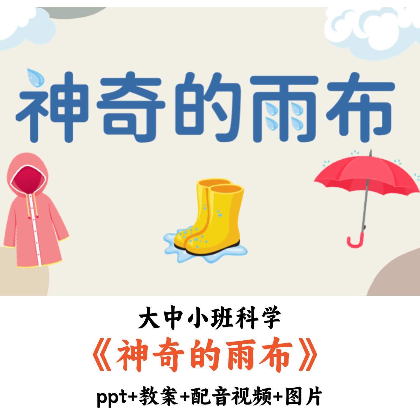 幼儿园大中小语言《神奇的雨布》PPT教案配音视频图片优质公开课
