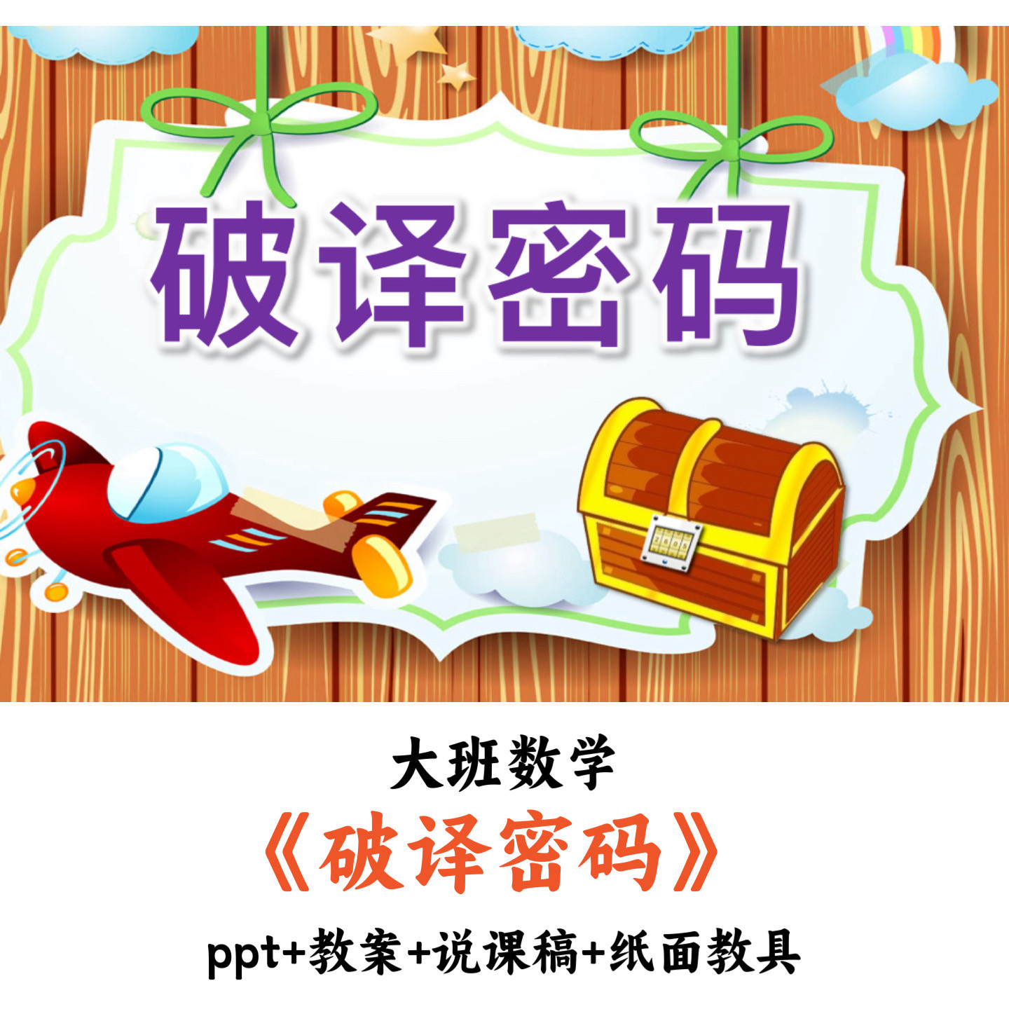幼儿园大班数学《破译密码》PPT教案说课稿教具打印优质公开课