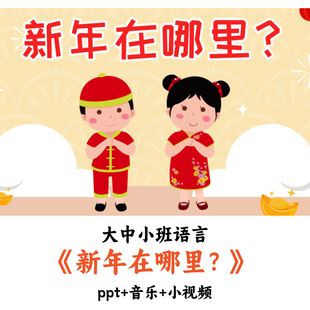 幼儿园大中小班新年主题《新年在哪里？》PPT音乐小视频公开课