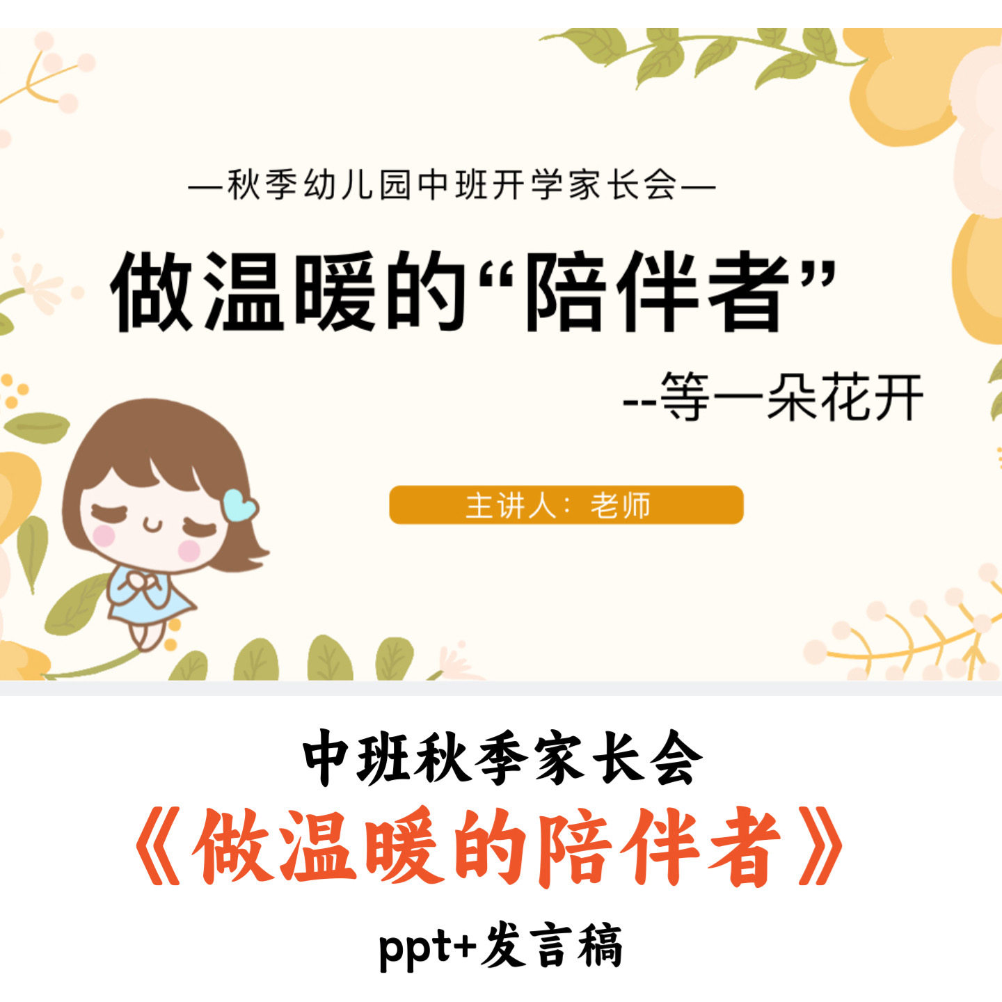 幼儿园中班秋季家长会《做温暖的陪伴者》PPT发言稿优质图片