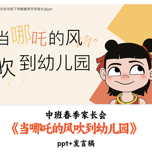 幼儿园中班春季开学家长会《当哪吒的风吹到幼儿园》PPT发言稿