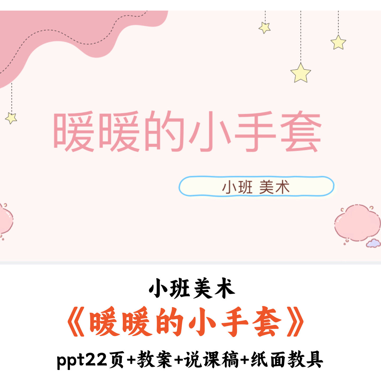 幼儿园小班美术《暖暖的小手套》PPT教案说课稿教具