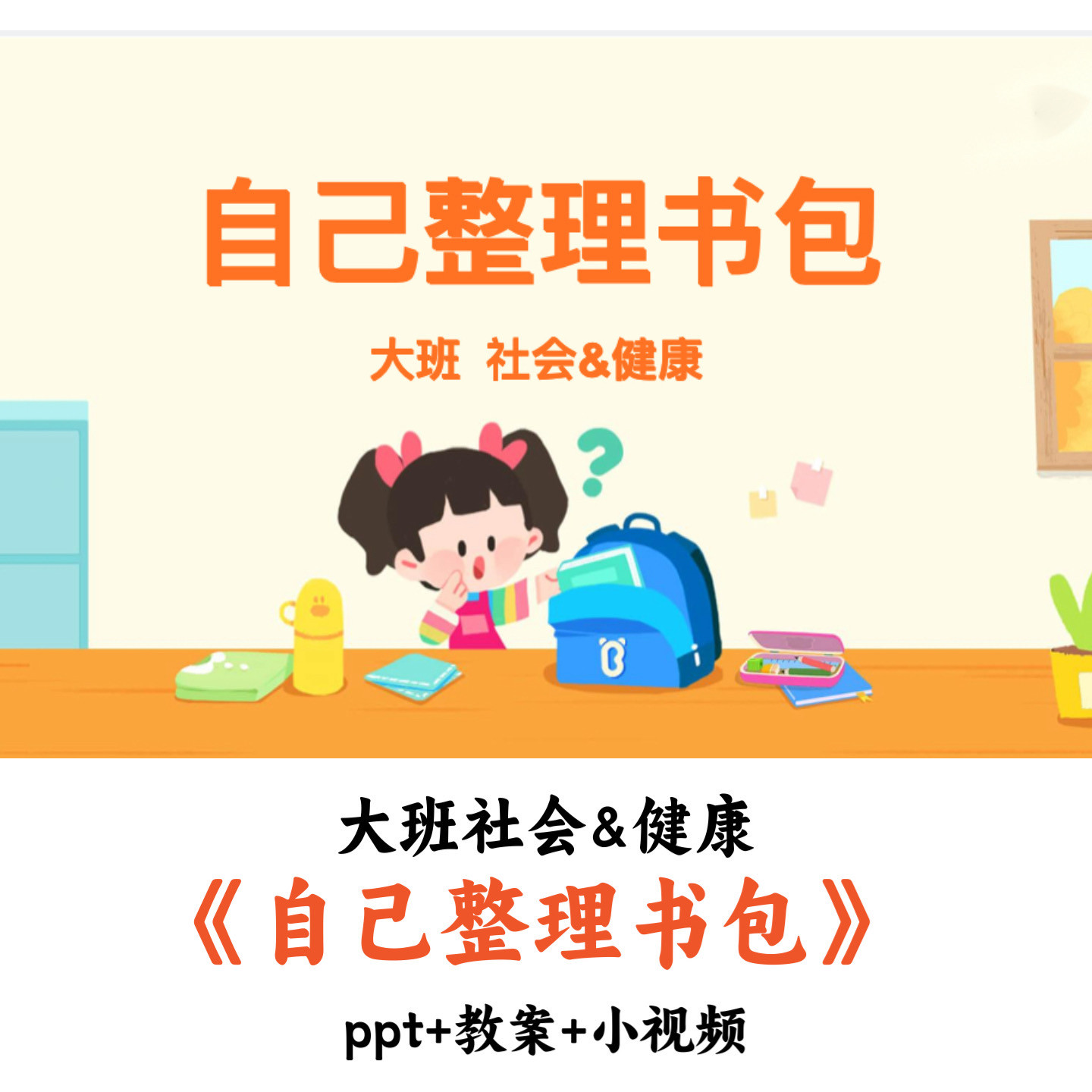 幼儿园大班社会&健康《自己整理书包》PPT教案视频优质公开课