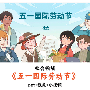 幼儿园社会领域《五一国际劳动节》PPT教案小视频优质公开课