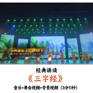 少儿经典诵读《三字经》音乐+舞台视频背景视频优质
