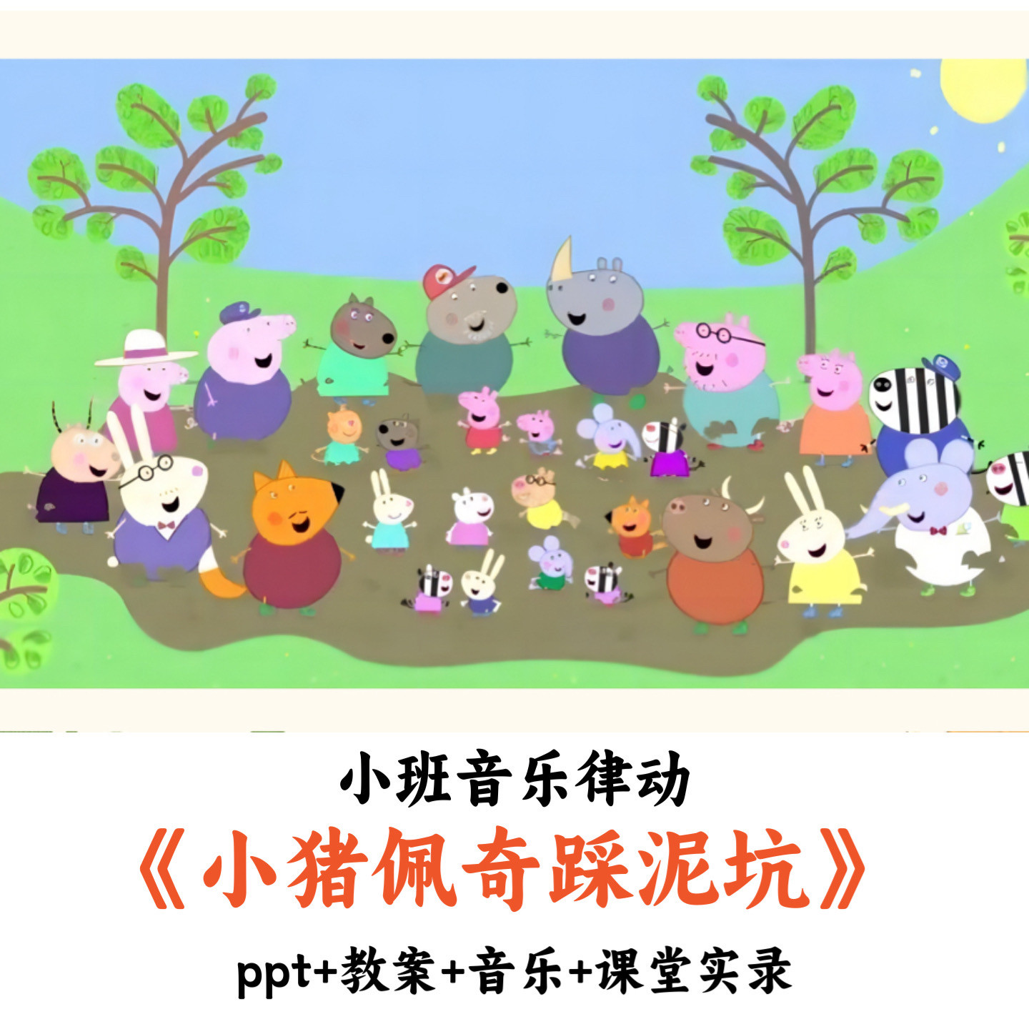 幼儿园小班音乐律动《小猪佩奇踩泥坑》PPT教案音乐课堂实录优质