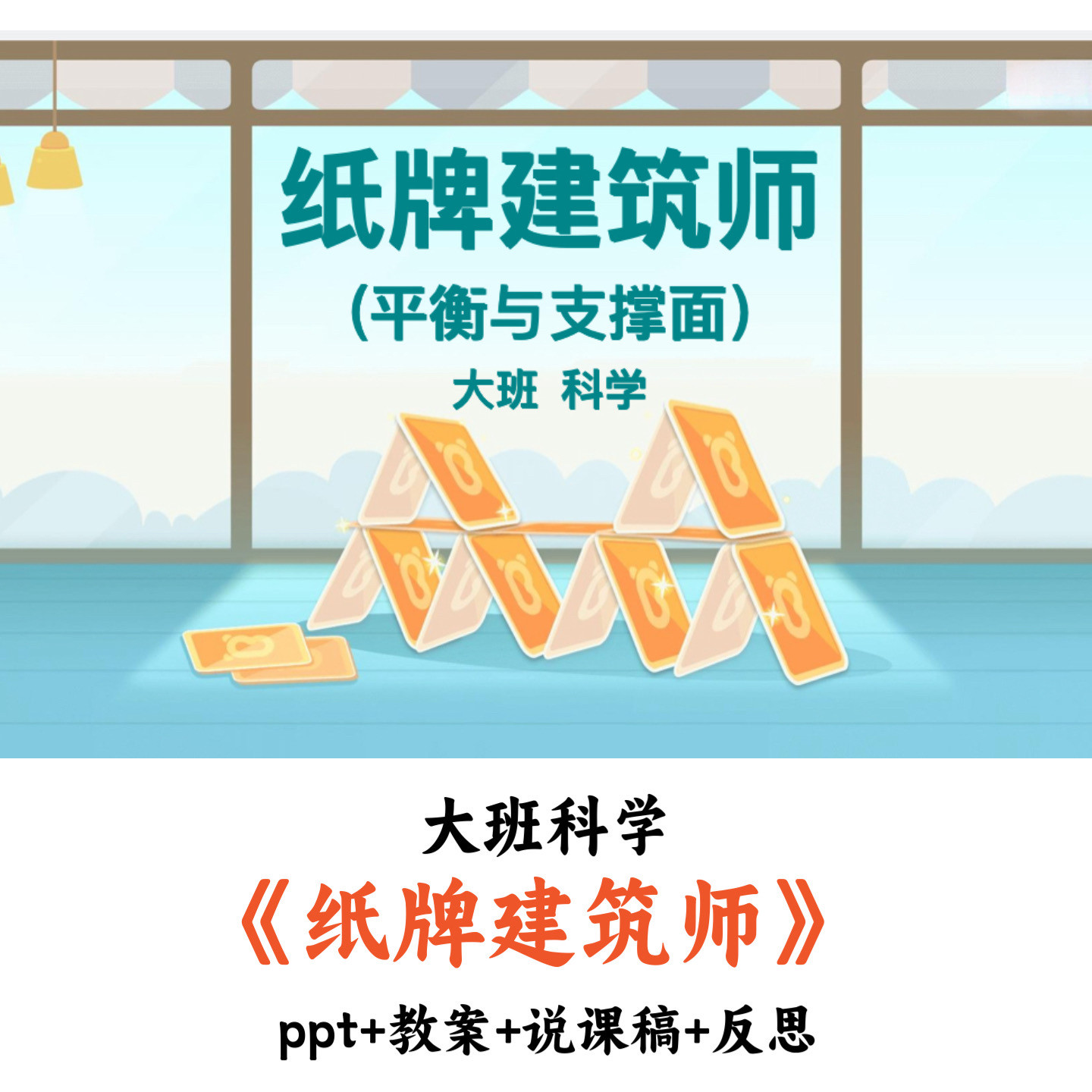 幼儿园大班科学《纸牌建筑师》PPT教案说课稿优质公开课