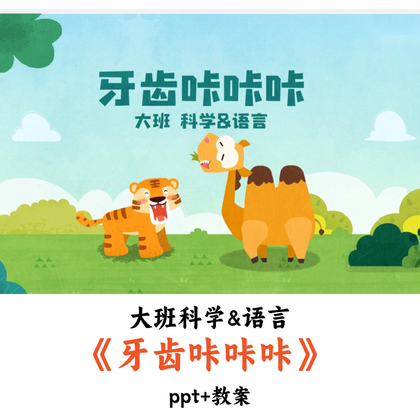 幼儿园大班科学&语言《牙齿咔咔咔》PPT教案优质公开课