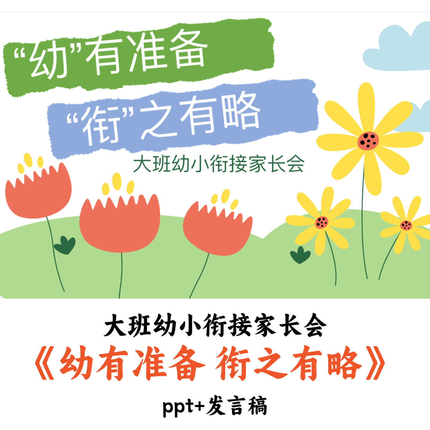 幼儿园大班幼小衔接家长会《幼有准备衔之有略》PPT发言稿优质