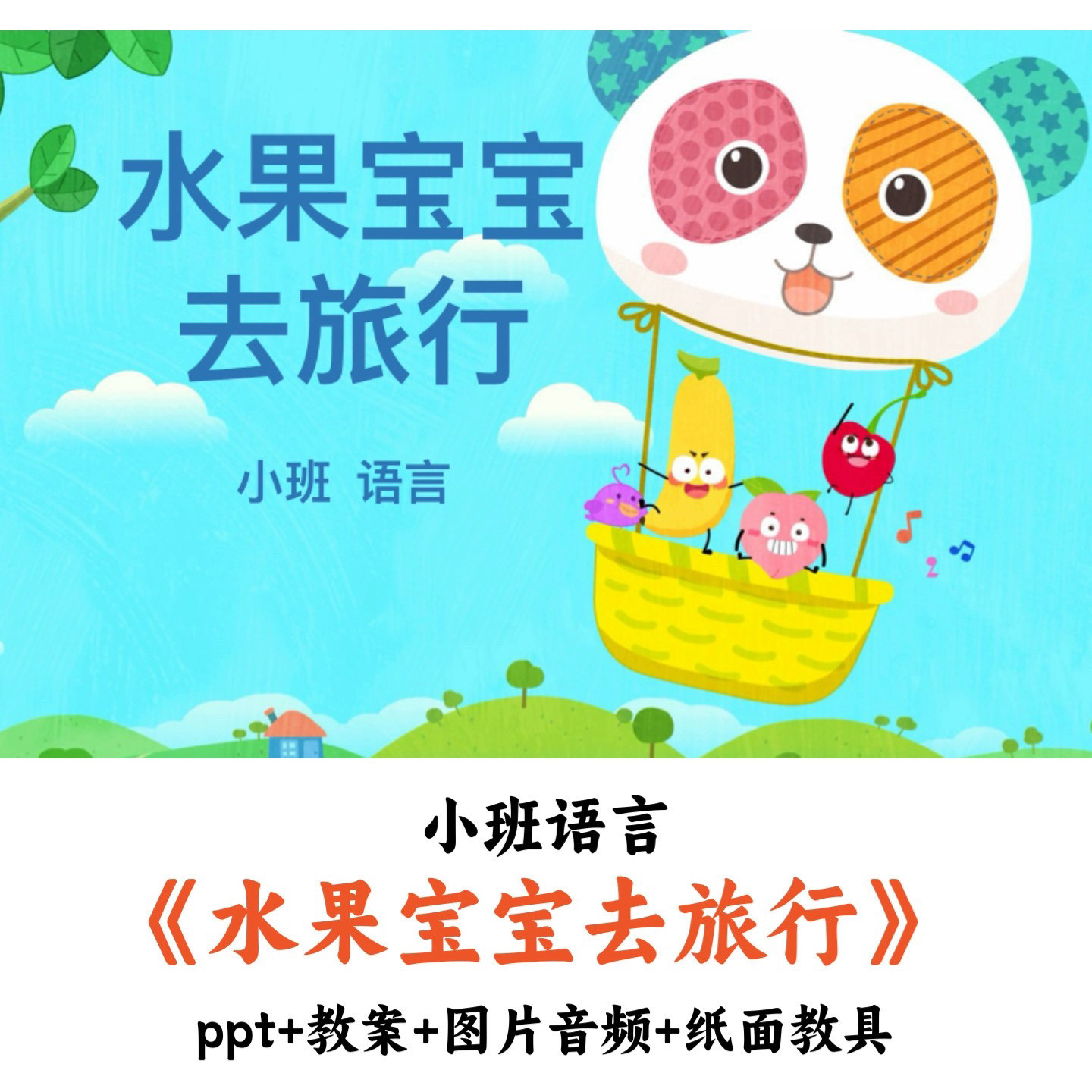 幼儿园小班语言 《水果宝宝去旅行》 PPT教案图片音频纸面教具