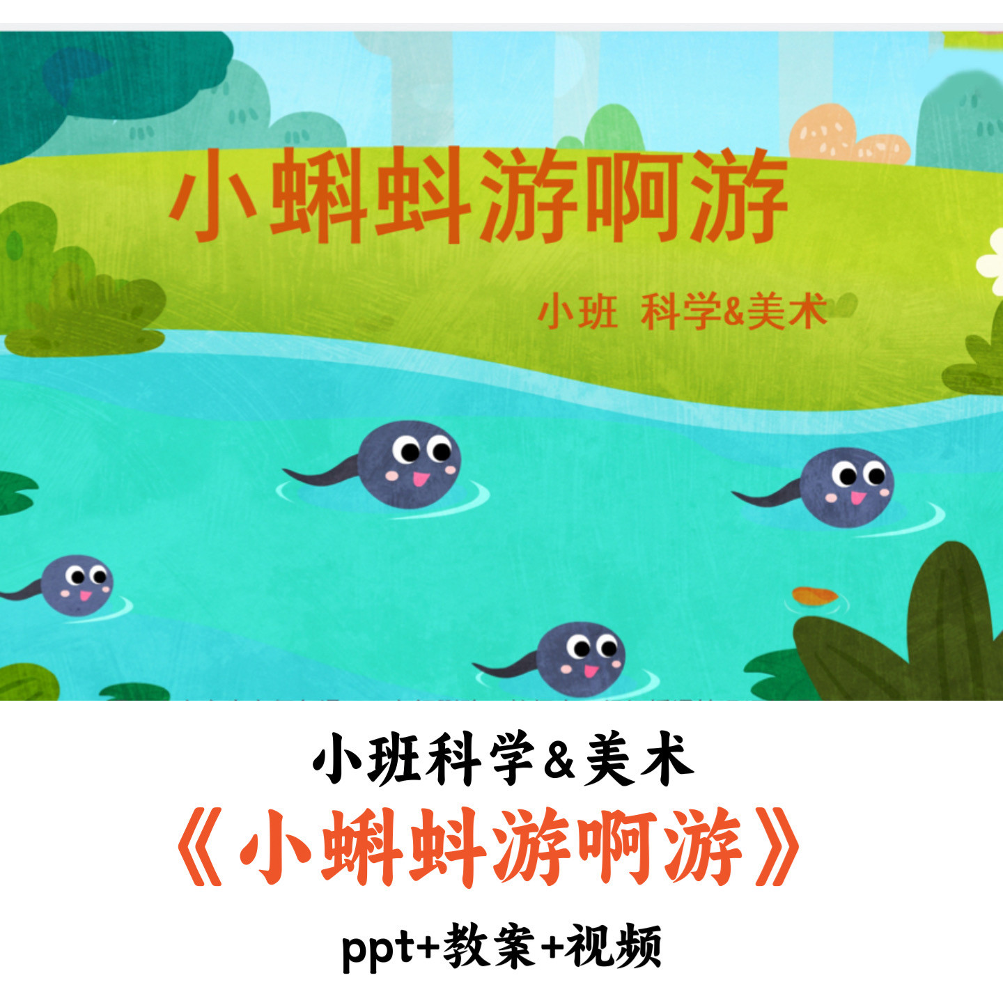 幼儿园小班科学美术《小蝌蚪游啊游》PPT教案视频优质公开课