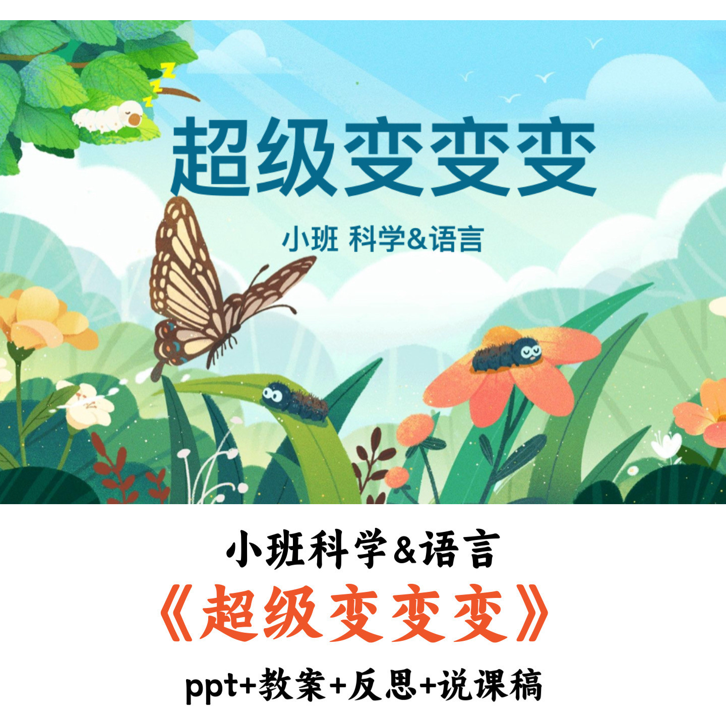 幼儿园小班科学语言《超级变变变》PPT教案说课稿优质公开课