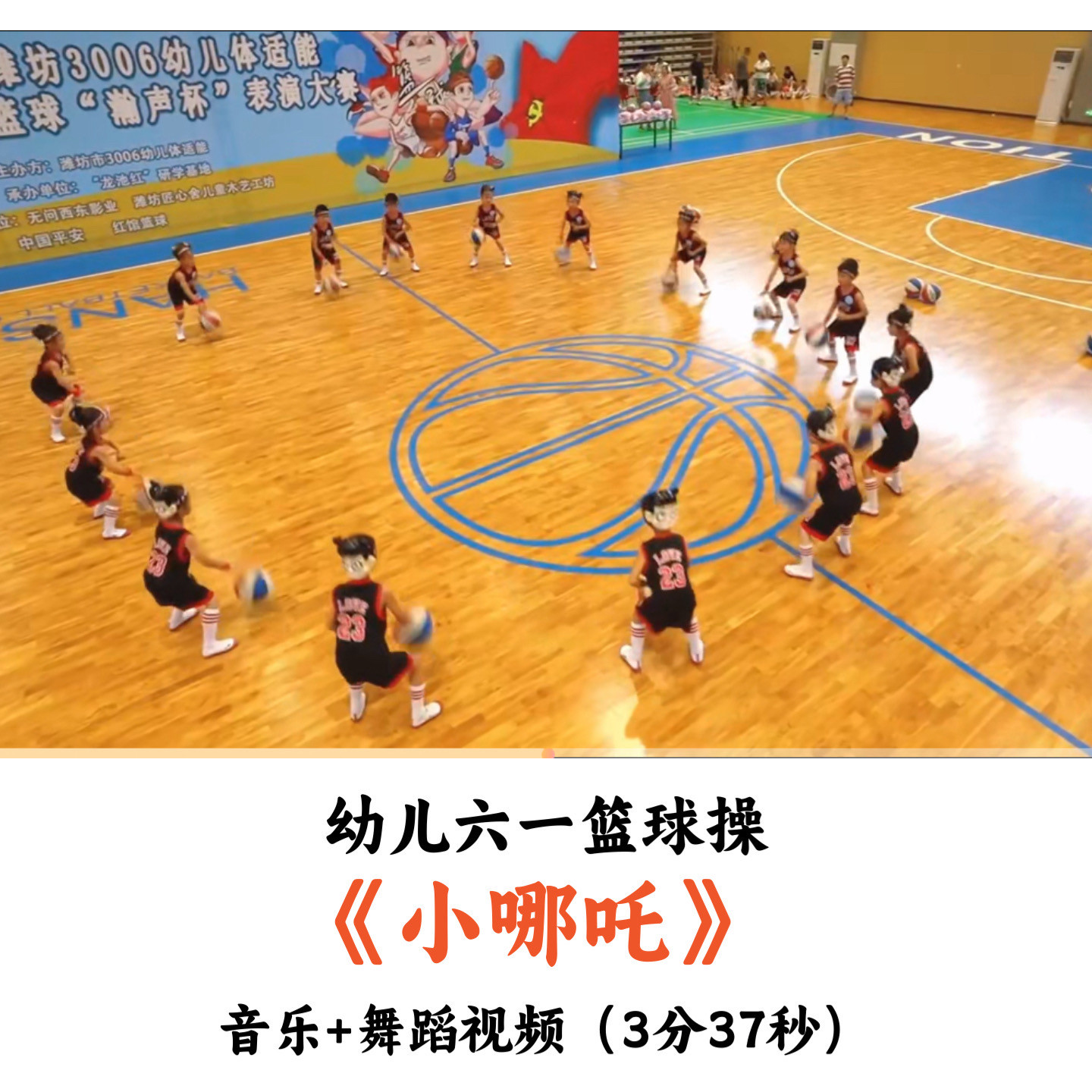幼儿园六一篮球操《小哪吒》音乐舞蹈视频
