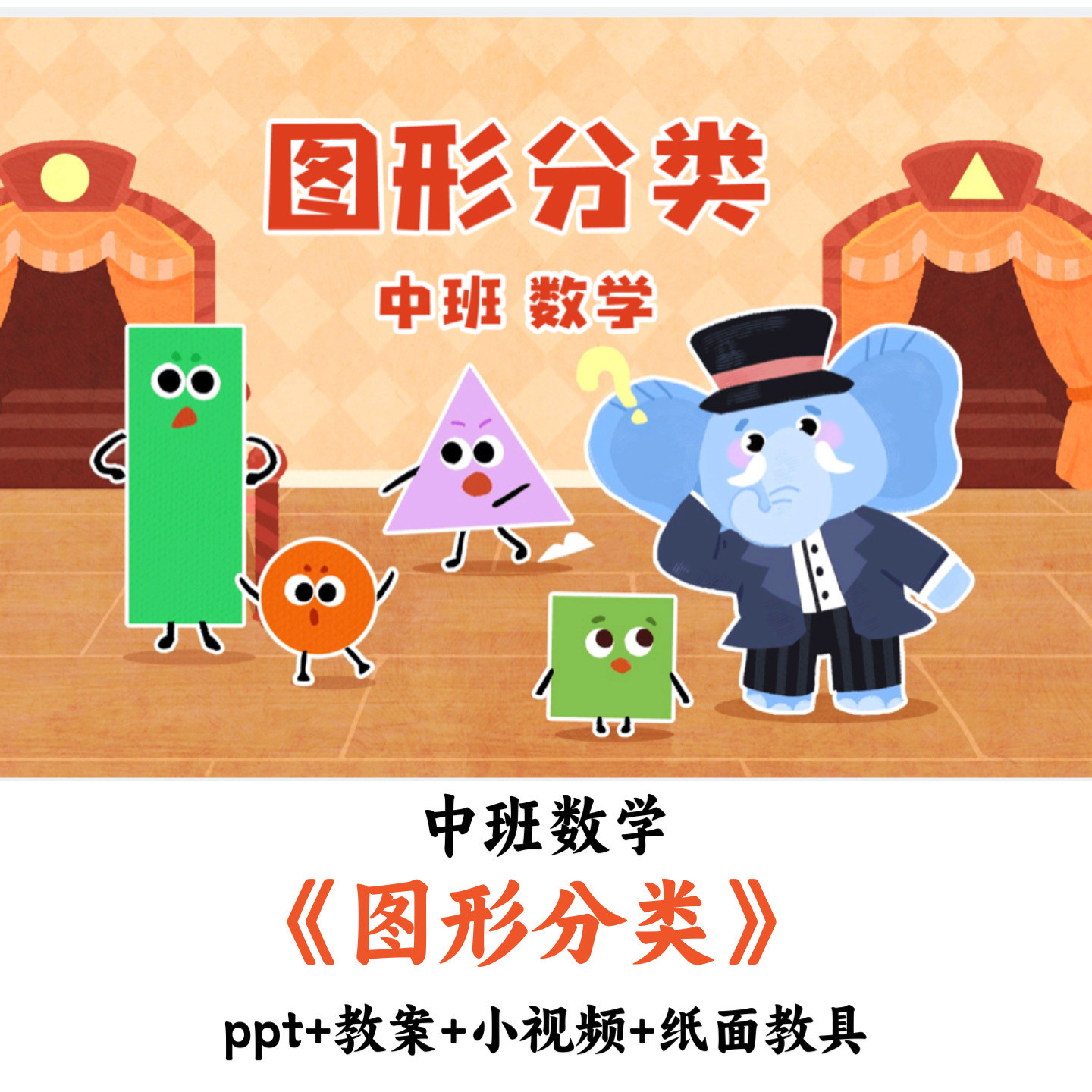 幼儿园中班数学《图形分类》PPT教案小视频纸面教具优质公开课