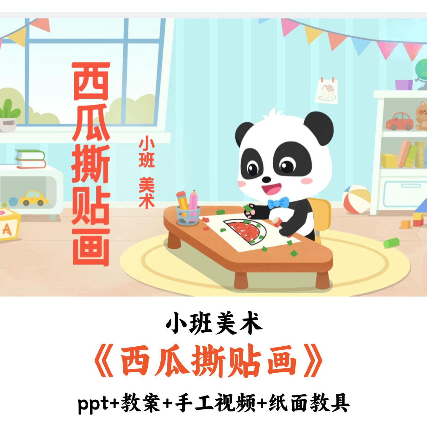 幼儿园小班美术《西瓜撕贴画》PPT教案纸面教具优质公开课