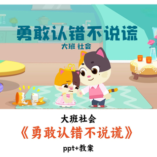 幼儿园大班社会 《勇敢认错不说谎》 PPT教案优质公开课