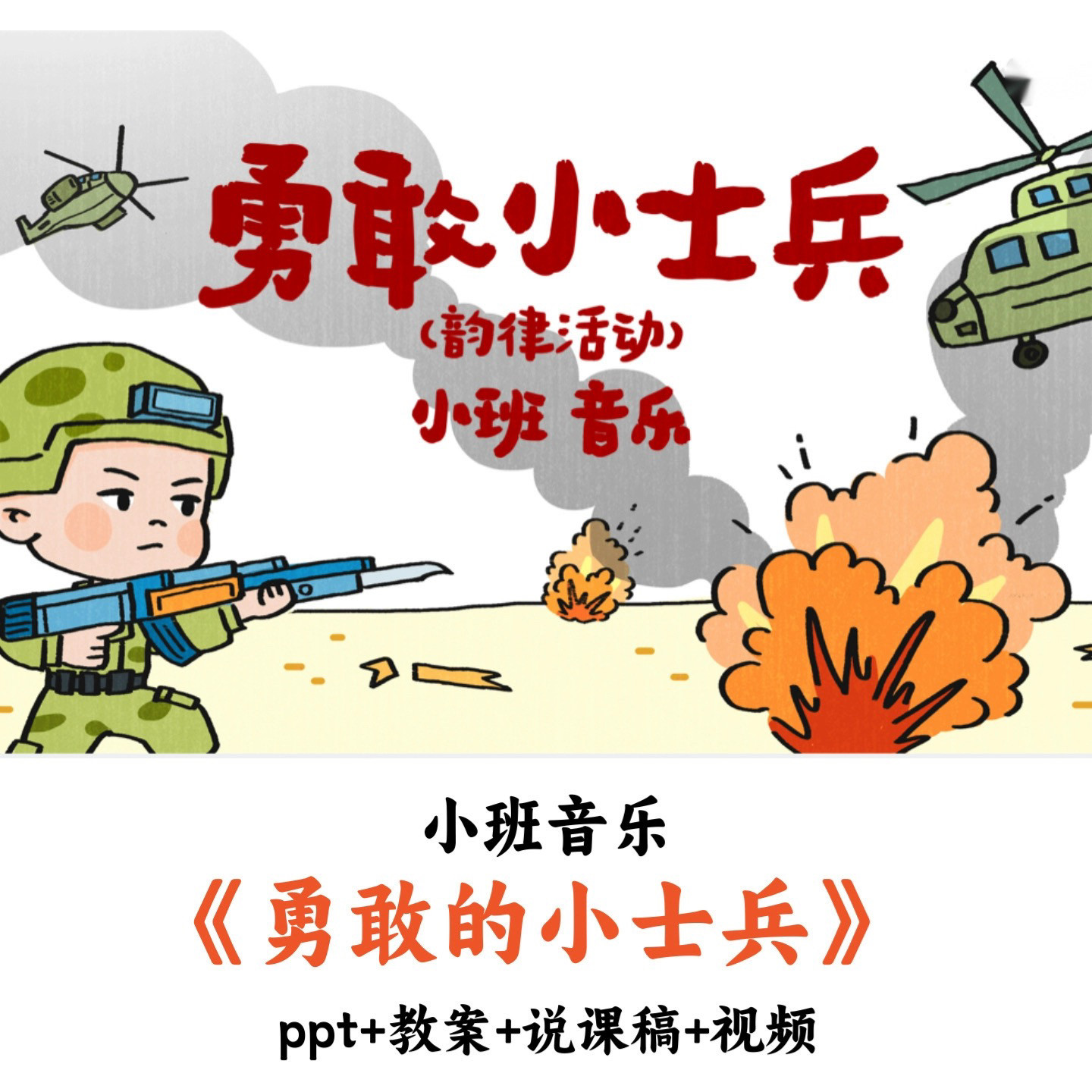 幼儿园小班音乐 《勇敢的小士兵》 PPT教案说课稿视频优质公开课
