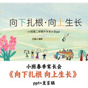 幼儿园小班春季开学家长会《向下扎根向上生长》PPT发言稿优质
