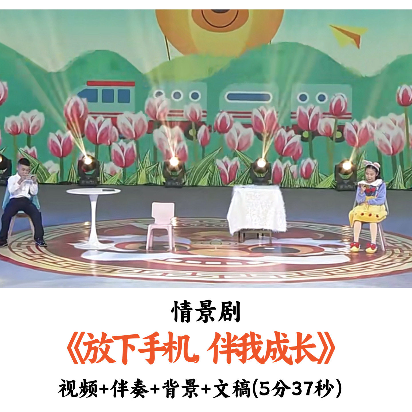 少儿情景剧表演《放下手机伴我成长》视频音乐文稿