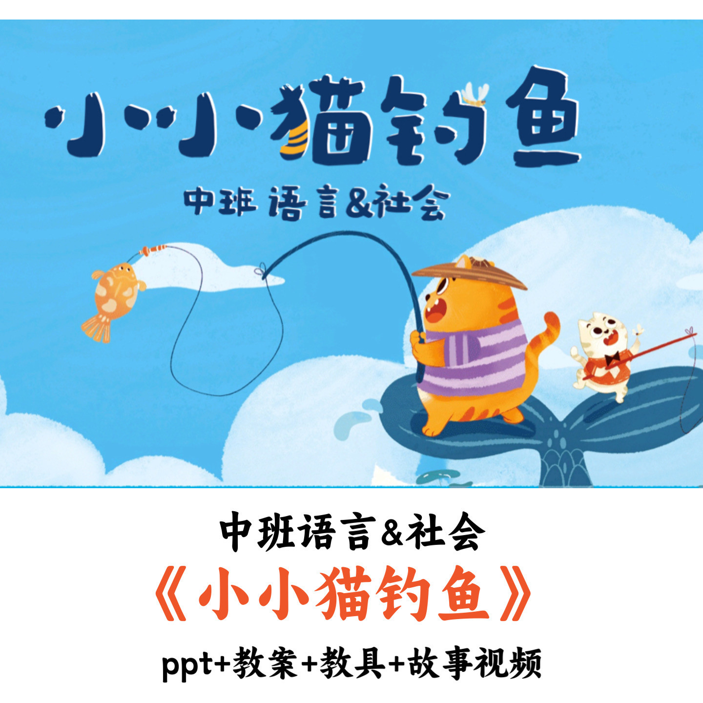 幼儿园中班语言&社会《小小猫钓鱼》PPT教案教具故事视频优质