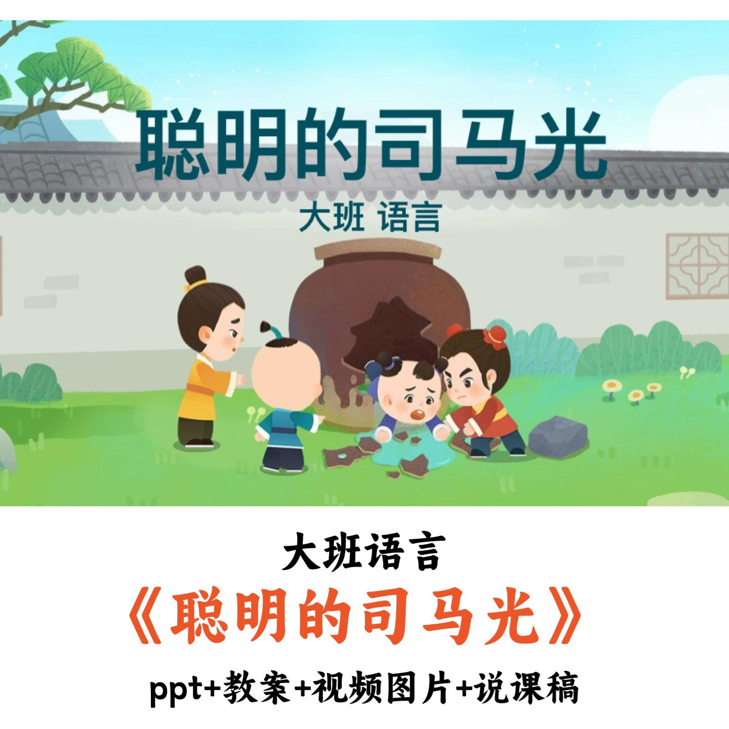 幼儿园大班语言 《聪明的司马光》 PPT教案视频图片说课稿公开课