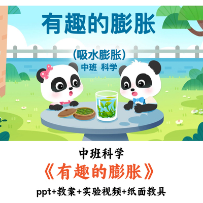 幼儿园中班科学《有趣的膨胀》PPT教案视频纸面教具优质公开课