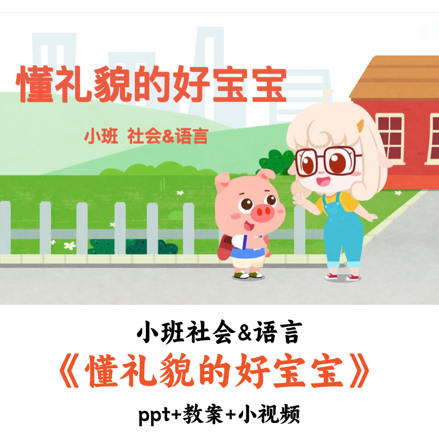 幼儿园小班社会&语言《懂礼貌的好宝宝》PPT教案小视频优质公开课