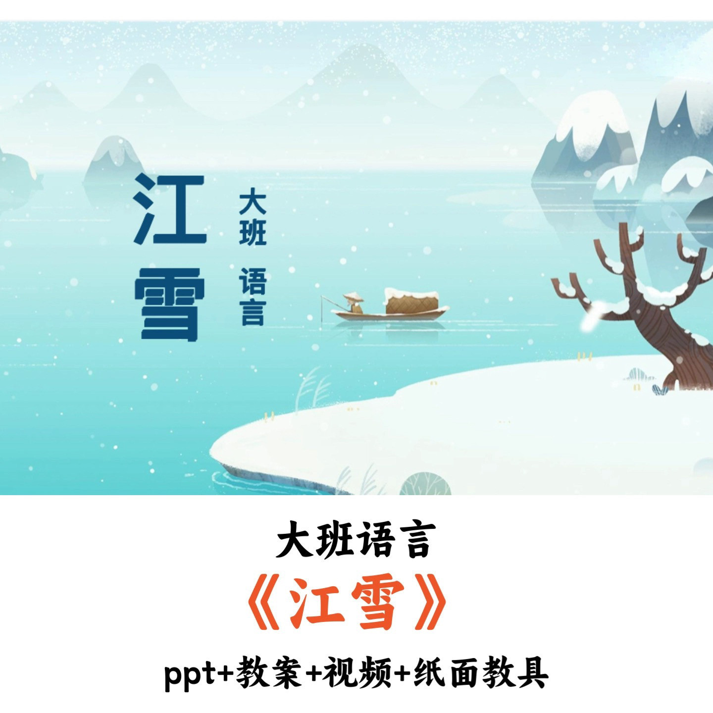 幼儿园大班语言 《江雪》 PPT教案视频纸面教具优质公开课