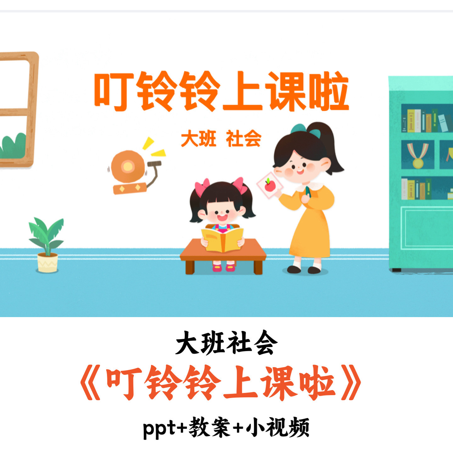 幼儿园大班社会《叮铃铃上课啦》PPT教案优质公开课