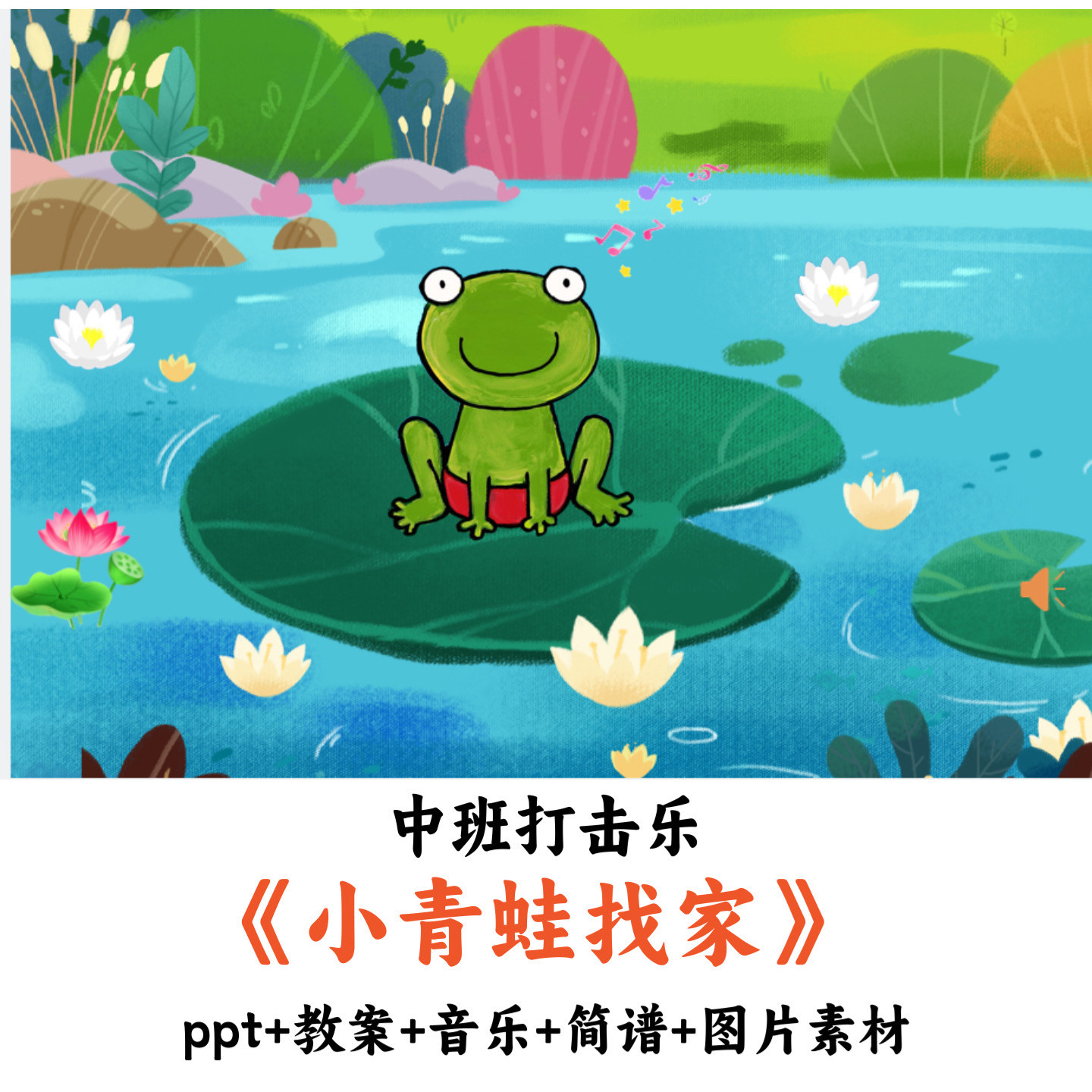 幼儿园中班打击乐《小青蛙找家》PPT教案音乐简谱图片素材优质