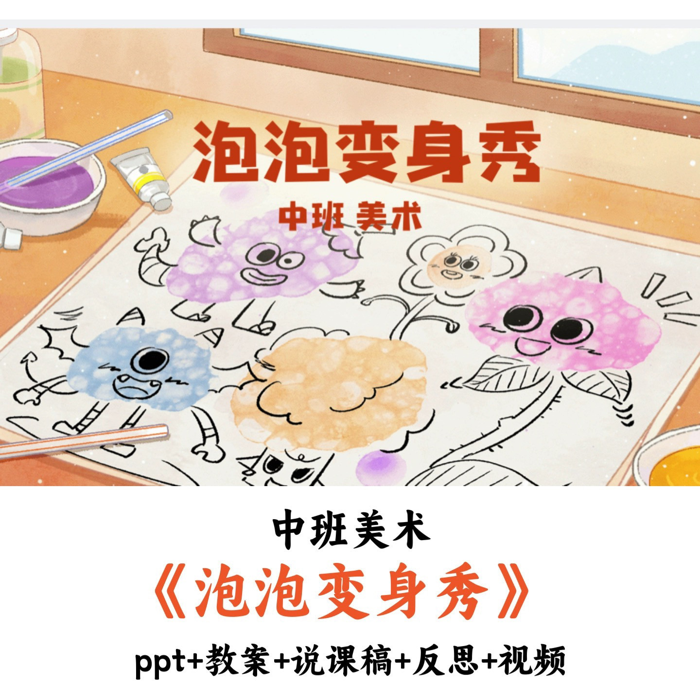 幼儿园中班美术 《泡泡变身秀》 PPT教案说课稿反思视频优质