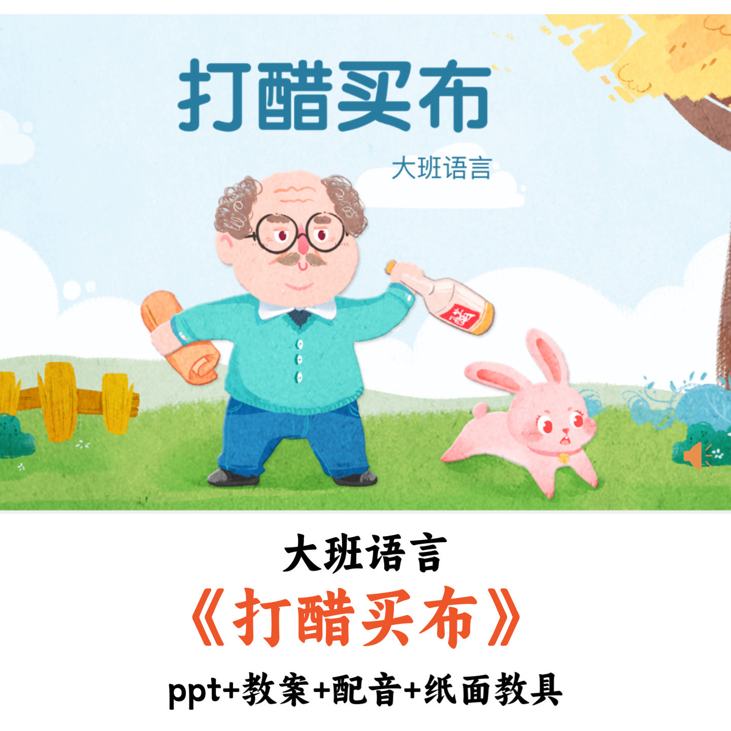 幼儿园大班语言《打醋买布》PPT教案配音教具优质公开课