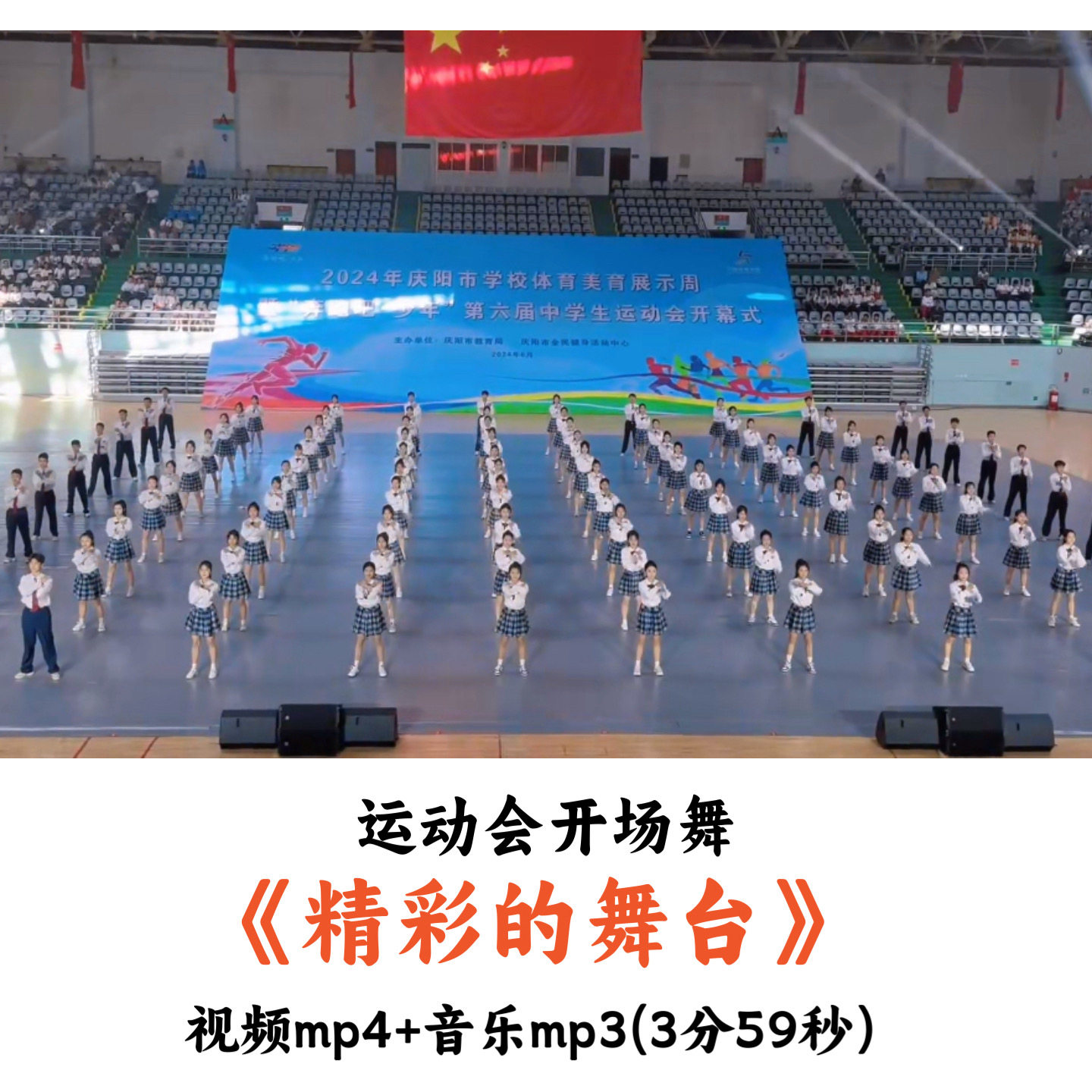 运动会开场舞《精彩的舞台》视频音乐