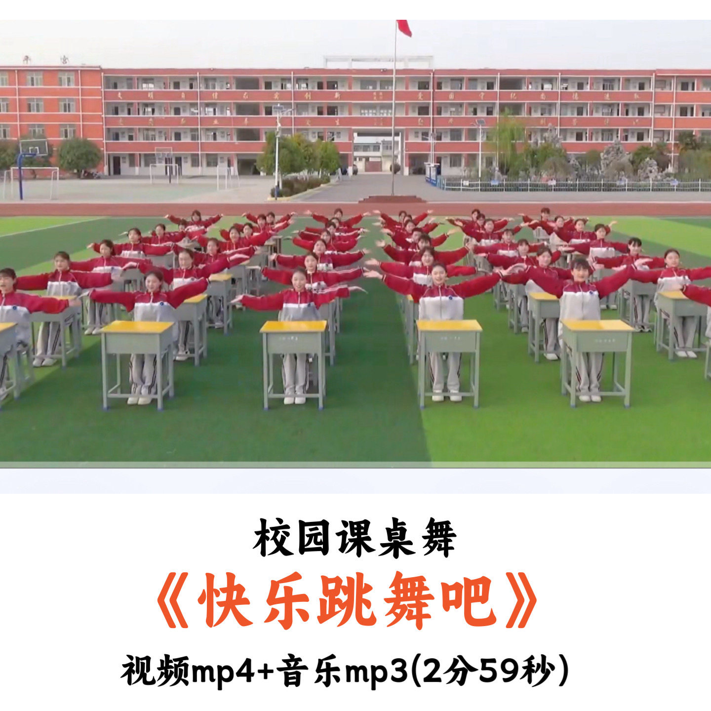 校园课桌舞《快乐跳舞吧》舞蹈视频音乐