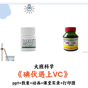 幼儿园大班科学《碘伏遇上VC》PPT教案动画打印图课堂实录优质